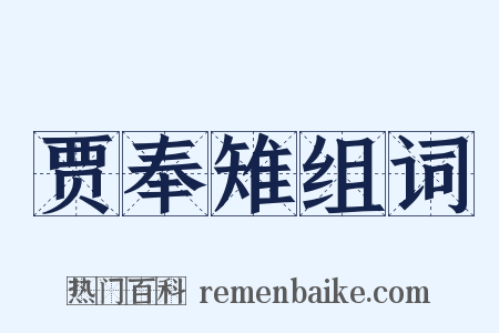贾奉雉组词是什么意思的图片
